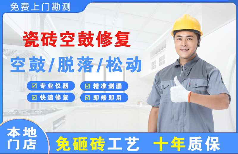 赞皇瓷砖空鼓修复