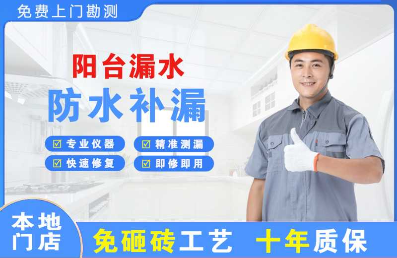 赞皇阳台漏水维修